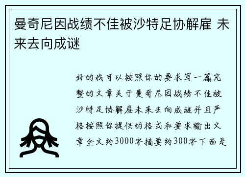 曼奇尼因战绩不佳被沙特足协解雇 未来去向成谜