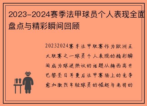 2023-2024赛季法甲球员个人表现全面盘点与精彩瞬间回顾