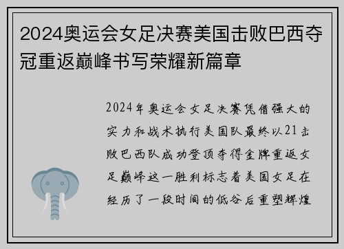 2024奥运会女足决赛美国击败巴西夺冠重返巅峰书写荣耀新篇章
