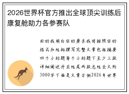 2026世界杯官方推出全球顶尖训练后康复舱助力各参赛队