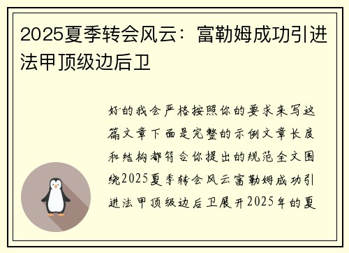 2025夏季转会风云：富勒姆成功引进法甲顶级边后卫