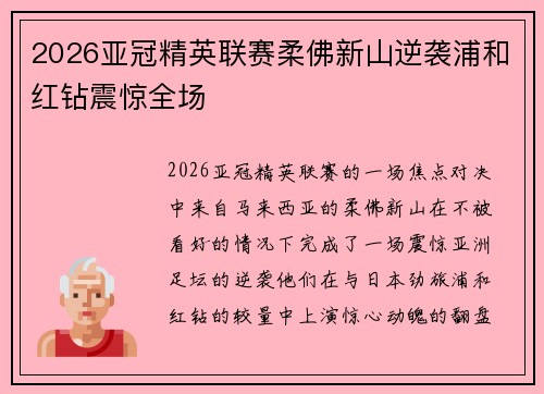 2026亚冠精英联赛柔佛新山逆袭浦和红钻震惊全场