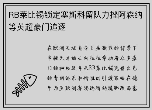 RB莱比锡锁定塞斯科留队力挫阿森纳等英超豪门追逐