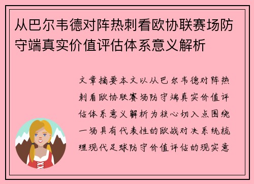 从巴尔韦德对阵热刺看欧协联赛场防守端真实价值评估体系意义解析 从巴尔韦德对阵热刺看欧协联赛场防守端真实价值评估体系意义解析