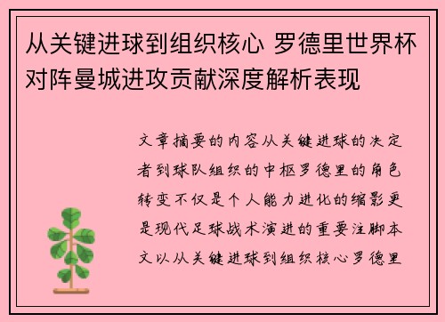 从关键进球到组织核心 罗德里世界杯对阵曼城进攻贡献深度解析表现