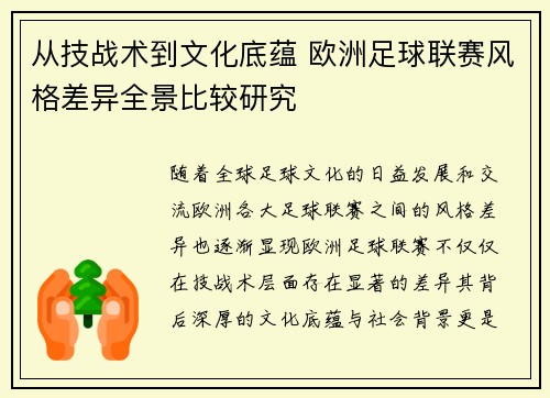 从技战术到文化底蕴 欧洲足球联赛风格差异全景比较研究