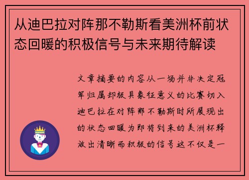 从迪巴拉对阵那不勒斯看美洲杯前状态回暖的积极信号与未来期待解读