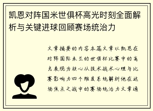 凯恩对阵国米世俱杯高光时刻全面解析与关键进球回顾赛场统治力