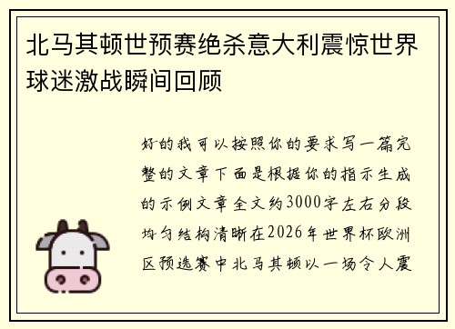 北马其顿世预赛绝杀意大利震惊世界球迷激战瞬间回顾