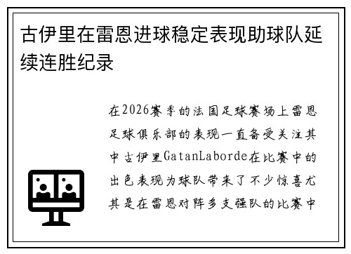 古伊里在雷恩进球稳定表现助球队延续连胜纪录