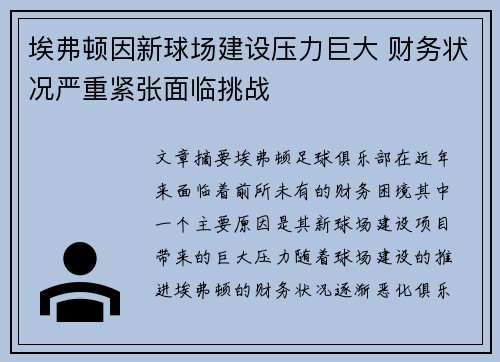 埃弗顿因新球场建设压力巨大 财务状况严重紧张面临挑战 埃弗顿因新球场建设压力巨大 财务状况严重紧张面临挑战