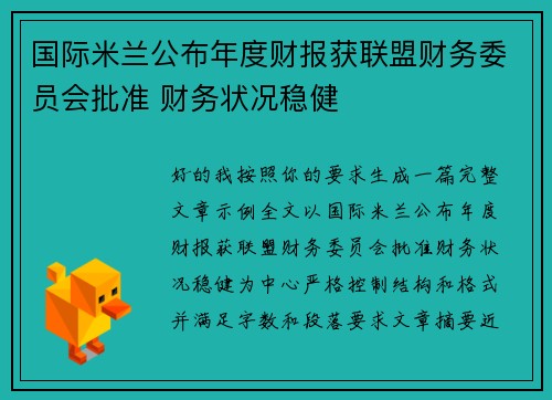 国际米兰公布年度财报获联盟财务委员会批准 财务状况稳健