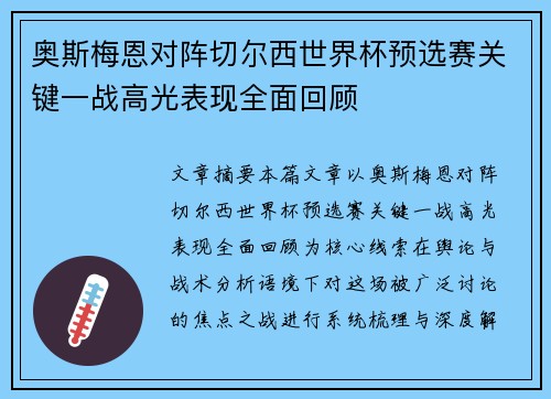 奥斯梅恩对阵切尔西世界杯预选赛关键一战高光表现全面回顾