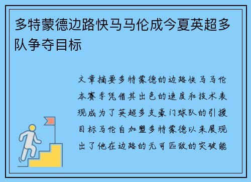 多特蒙德边路快马马伦成今夏英超多队争夺目标