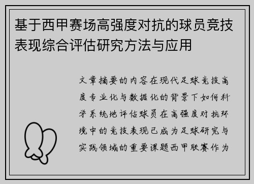 基于西甲赛场高强度对抗的球员竞技表现综合评估研究方法与应用