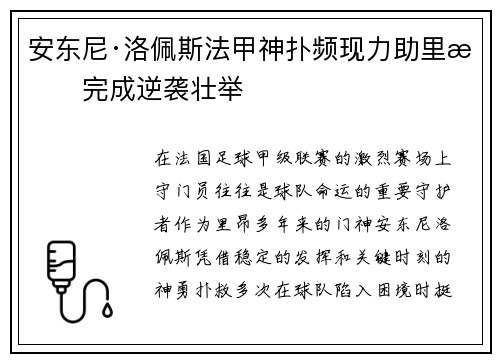 安东尼·洛佩斯法甲神扑频现力助里昂完成逆袭壮举