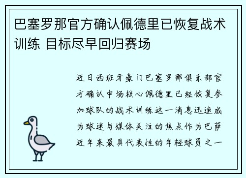 巴塞罗那官方确认佩德里已恢复战术训练 目标尽早回归赛场