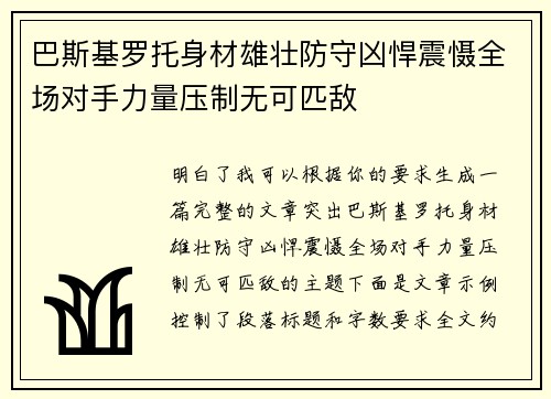 巴斯基罗托身材雄壮防守凶悍震慑全场对手力量压制无可匹敌