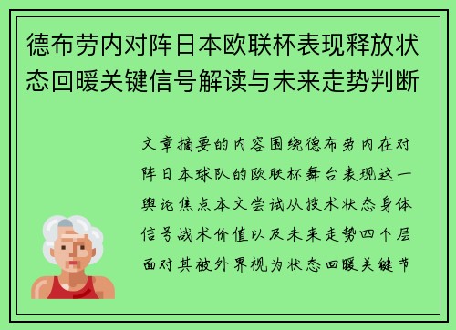 德布劳内对阵日本欧联杯表现释放状态回暖关键信号解读与未来走势判断 德布劳内对阵日本欧联杯表现释放状态回暖关键信号解读与未来走势判断