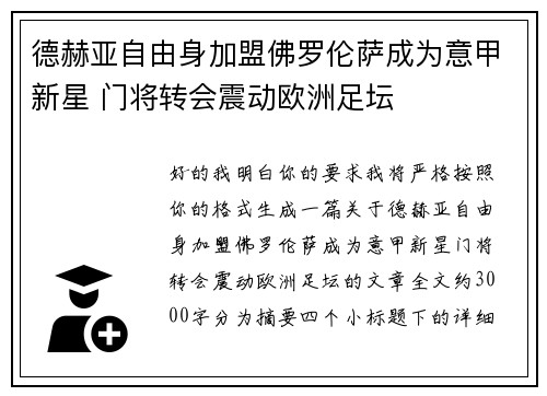德赫亚自由身加盟佛罗伦萨成为意甲新星 门将转会震动欧洲足坛 德赫亚自由身加盟佛罗伦萨成为意甲新星 门将转会震动欧洲足坛