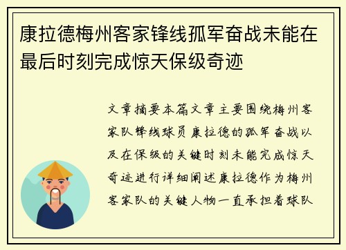康拉德梅州客家锋线孤军奋战未能在最后时刻完成惊天保级奇迹