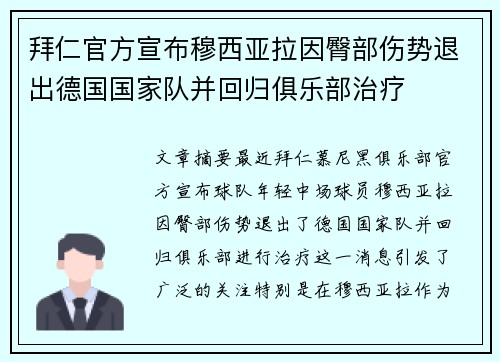 拜仁官方宣布穆西亚拉因臀部伤势退出德国国家队并回归俱乐部治疗 拜仁官方宣布穆西亚拉因臀部伤势退出德国国家队并回归俱乐部治疗