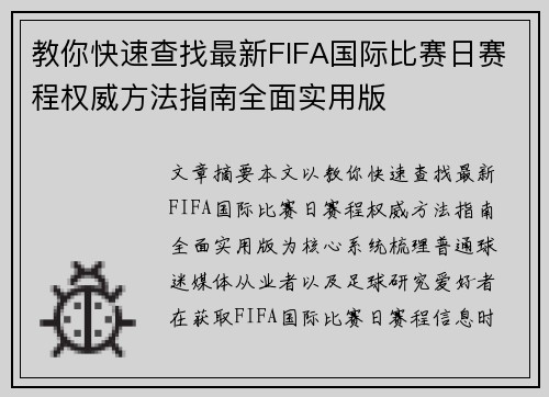 教你快速查找最新FIFA国际比赛日赛程权威方法指南全面实用版