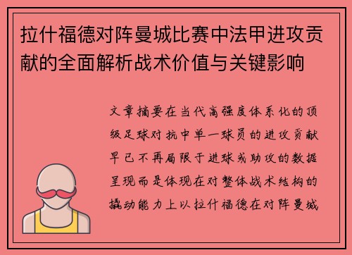拉什福德对阵曼城比赛中法甲进攻贡献的全面解析战术价值与关键影响