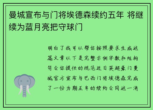 曼城宣布与门将埃德森续约五年 将继续为蓝月亮把守球门 曼城宣布与门将埃德森续约五年 将继续为蓝月亮把守球门