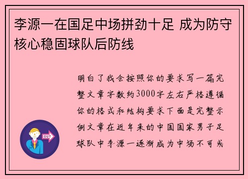 李源一在国足中场拼劲十足 成为防守核心稳固球队后防线 李源一在国足中场拼劲十足 成为防守核心稳固球队后防线
