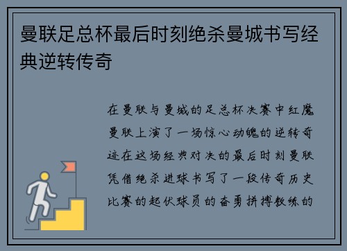 曼联足总杯最后时刻绝杀曼城书写经典逆转传奇 曼联足总杯最后时刻绝杀曼城书写经典逆转传奇