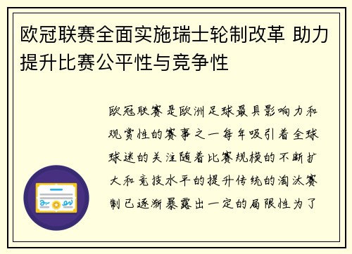 欧冠联赛全面实施瑞士轮制改革 助力提升比赛公平性与竞争性 欧冠联赛全面实施瑞士轮制改革 助力提升比赛公平性与竞争性