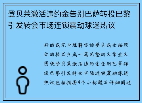 登贝莱激活违约金告别巴萨转投巴黎引发转会市场连锁震动球迷热议 登贝莱激活违约金告别巴萨转投巴黎引发转会市场连锁震动球迷热议