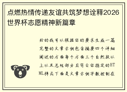 点燃热情传递友谊共筑梦想诠释2026世界杯志愿精神新篇章