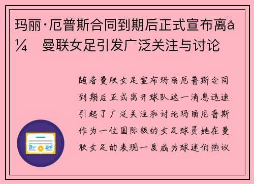 玛丽·厄普斯合同到期后正式宣布离开曼联女足引发广泛关注与讨论 玛丽·厄普斯合同到期后正式宣布离开曼联女足引发广泛关注与讨论