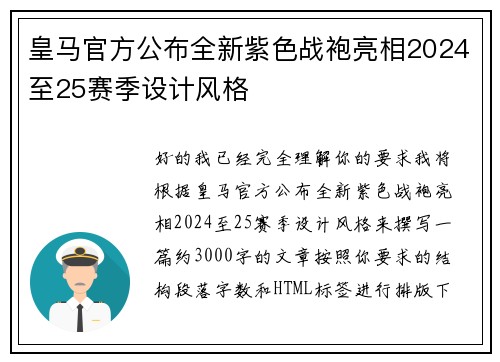 皇马官方公布全新紫色战袍亮相2024至25赛季设计风格 皇马官方公布全新紫色战袍亮相2024至25赛季设计风格