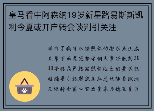 皇马看中阿森纳19岁新星路易斯斯凯利今夏或开启转会谈判引关注 皇马看中阿森纳19岁新星路易斯斯凯利今夏或开启转会谈判引关注