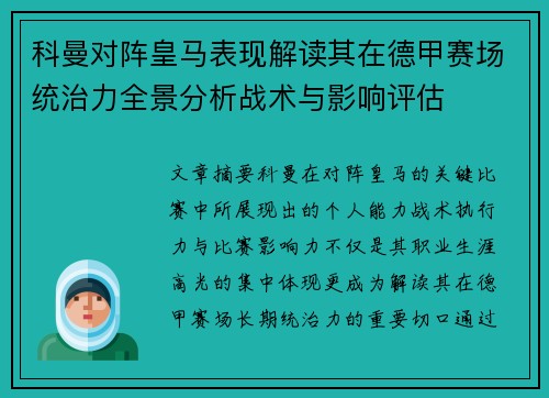 科曼对阵皇马表现解读其在德甲赛场统治力全景分析战术与影响评估