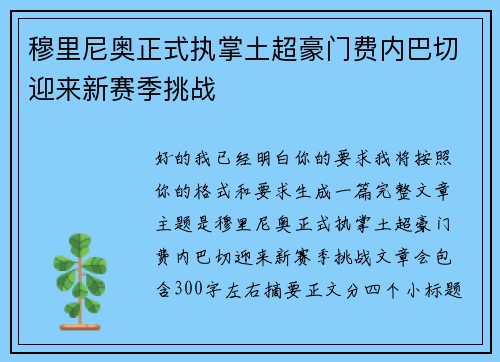 穆里尼奥正式执掌土超豪门费内巴切迎来新赛季挑战