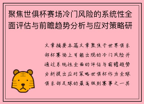 聚焦世俱杯赛场冷门风险的系统性全面评估与前瞻趋势分析与应对策略研究 聚焦世俱杯赛场冷门风险的系统性全面评估与前瞻趋势分析与应对策略研究