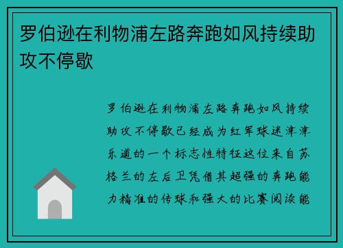 罗伯逊在利物浦左路奔跑如风持续助攻不停歇