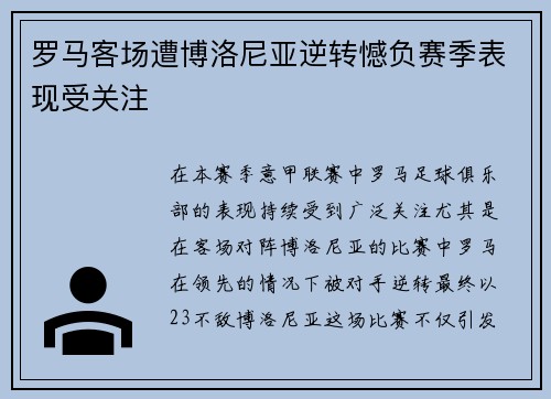 罗马客场遭博洛尼亚逆转憾负赛季表现受关注 罗马客场遭博洛尼亚逆转憾负赛季表现受关注