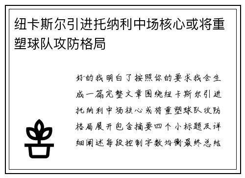 纽卡斯尔引进托纳利中场核心或将重塑球队攻防格局