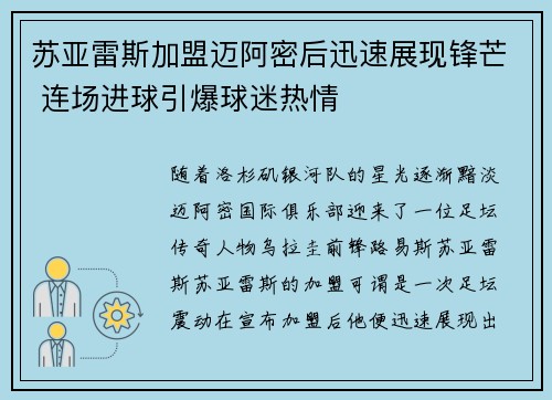 苏亚雷斯加盟迈阿密后迅速展现锋芒 连场进球引爆球迷热情 苏亚雷斯加盟迈阿密后迅速展现锋芒 连场进球引爆球迷热情