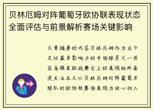 贝林厄姆对阵葡萄牙欧协联表现状态全面评估与前景解析赛场关键影响