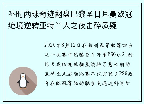 补时两球奇迹翻盘巴黎圣日耳曼欧冠绝境逆转亚特兰大之夜击碎质疑 补时两球奇迹翻盘巴黎圣日耳曼欧冠绝境逆转亚特兰大之夜击碎质疑