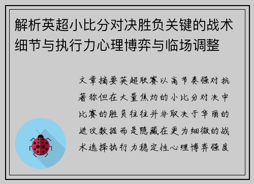 解析英超小比分对决胜负关键的战术细节与执行力心理博弈与临场调整 解析英超小比分对决胜负关键的战术细节与执行力心理博弈与临场调整