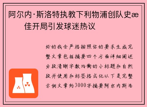 阿尔内·斯洛特执教下利物浦创队史最佳开局引发球迷热议