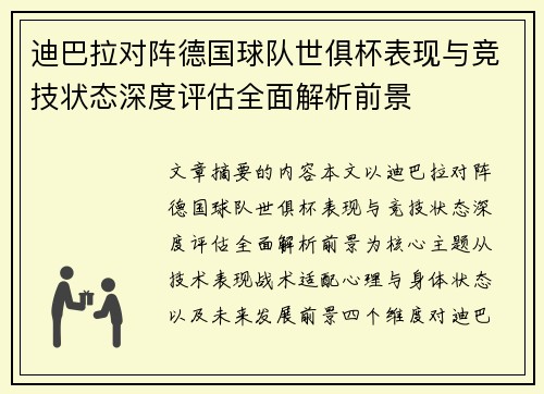 迪巴拉对阵德国球队世俱杯表现与竞技状态深度评估全面解析前景
