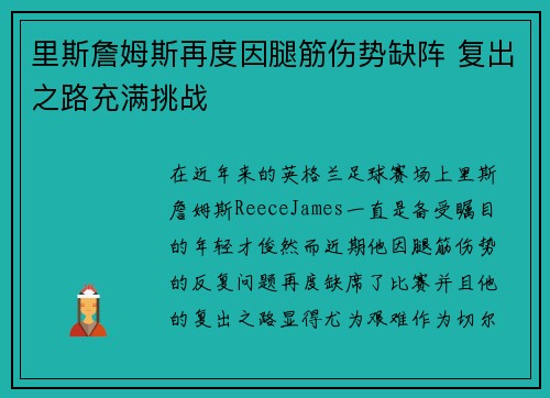 里斯詹姆斯再度因腿筋伤势缺阵 复出之路充满挑战 里斯詹姆斯再度因腿筋伤势缺阵 复出之路充满挑战